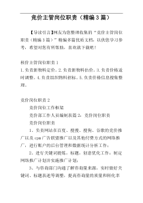 竞价主管岗位职责（精编3篇）