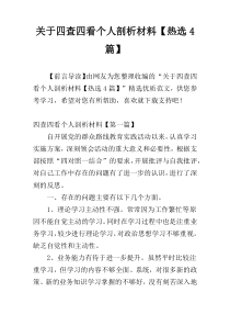关于四查四看个人剖析材料【热选4篇】