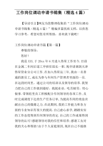 工作岗位调动申请书锦集（精选4篇）