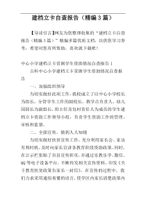 建档立卡自查报告（精编3篇）