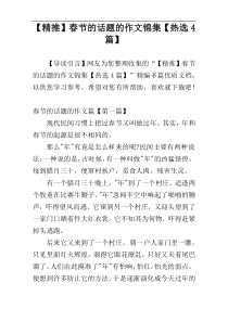【精推】春节的话题的作文锦集【热选4篇】