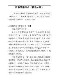 应急预案体会（精选4篇）