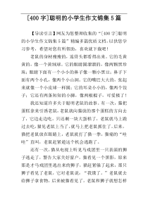 [400字]聪明的小学生作文锦集5篇