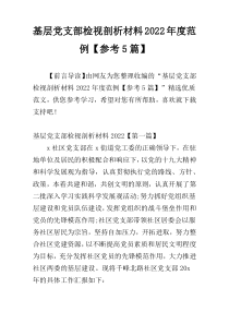 基层党支部检视剖析材料2022年度范例【参考5篇】