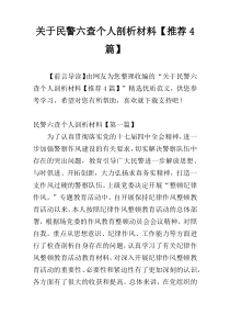 关于民警六查个人剖析材料【推荐4篇】