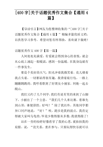 [400字]关于话题优秀作文集合【通用4篇】