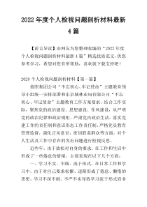 2022年度个人检视问题剖析材料最新4篇