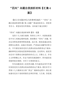 “四风”问题自我剖析材料【汇集4篇】