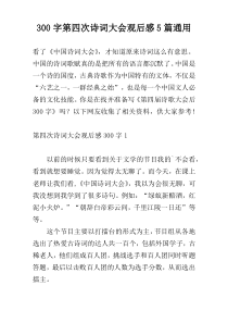 300字第四次诗词大会观后感5篇通用