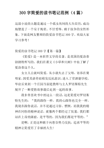 300字简爱的读书笔记范例（4篇）
