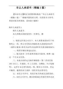 车让人承诺书（精编3篇）