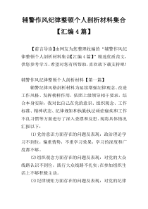 辅警作风纪律整顿个人剖析材料集合【汇编4篇】