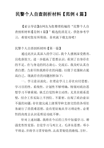 民警个人自查剖析材料【范例4篇】