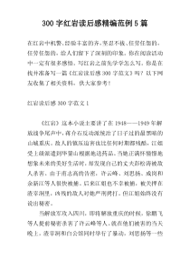 300字红岩读后感精编范例5篇