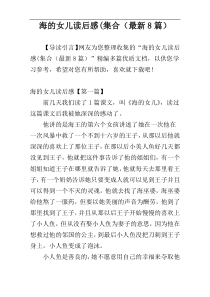 海的女儿读后感(集合（最新8篇）