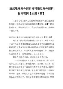 违纪违法案件剖析材料违纪案件剖析材料范例【实用4篇】