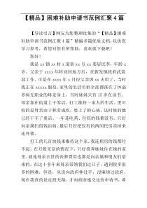 【精品】困难补助申请书范例汇聚4篇