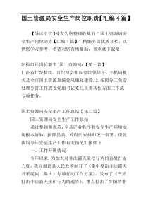 国土资源局安全生产岗位职责【汇编4篇】