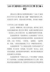 [400字]通用的小学生作文汇聚【汇编4篇】