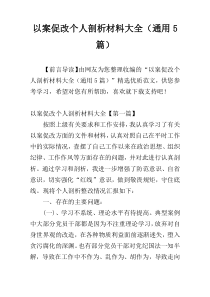 以案促改个人剖析材料大全（通用5篇）