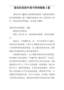 通用的贫困申请书样例锦集4篇