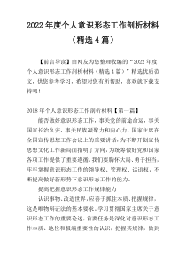 2022年度个人意识形态工作剖析材料（精选4篇）