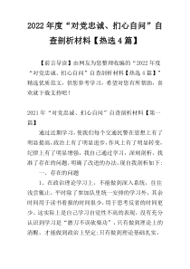 2022年度“对党忠诚、扪心自问”自查剖析材料【热选4篇】