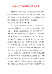 教务处工作总结范文范本参考