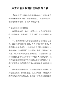 六查六看自我剖析材料范例5篇
