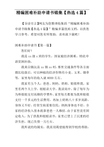 精编困难补助申请书锦集【热选4篇】