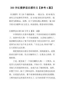 300字红楼梦读后感作文【参考4篇】