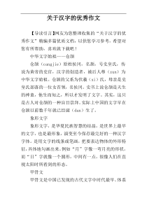 关于汉字的优秀作文