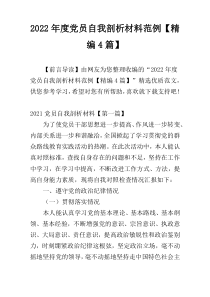 2022年度党员自我剖析材料范例【精编4篇】