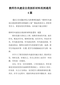 教师作风建设自我剖析材料范例通用4篇