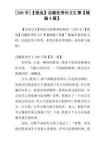 [300字]【推选】话题优秀作文汇聚【精编4篇】