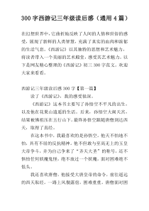 300字西游记三年级读后感（通用4篇）