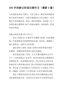 300字西游记的读后感作文（最新4篇）