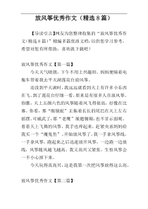 放风筝优秀作文（精选8篇）