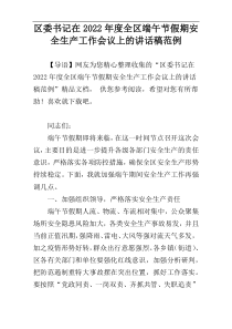 区委书记在2022年度全区端午节假期安全生产工作会议上的讲话稿范例