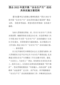 国企2022年度开展“安全生产月”活动具体实施方案范例