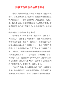 防疫宣传活动总结范本参考