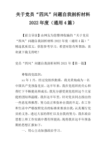 关于党员“四风”问题自我剖析材料2022年度（通用4篇）