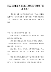 [300字]【推选】中秋小学生作文整理（通用4篇）