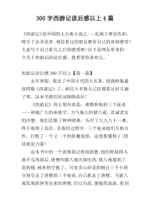300字西游记读后感以上4篇