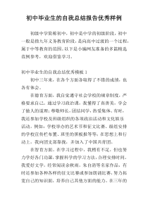 初中毕业生的自我总结报告优秀样例