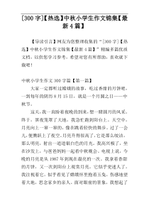 [300字]【热选】中秋小学生作文锦集【最新4篇】