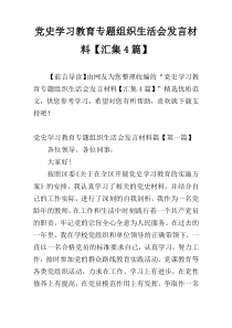 党史学习教育专题组织生活会发言材料【汇集4篇】