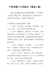 干部考察个人优缺点（精选4篇）