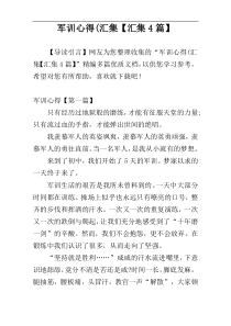 军训心得(汇集【汇集4篇】