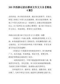 300字西游记读后感语文作文大全【精选4篇】